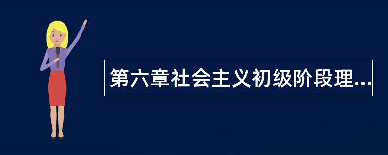 第六章社会主义初级阶段理论题库
