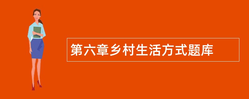 第六章乡村生活方式题库