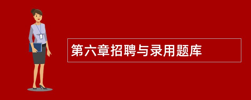 第六章招聘与录用题库