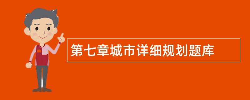 第七章城市详细规划题库