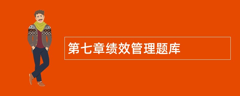 第七章绩效管理题库