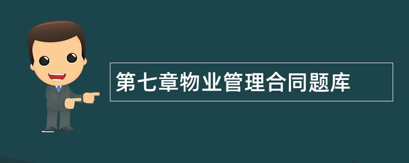 第七章物业管理合同题库