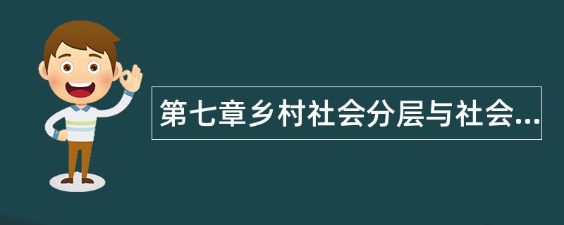 第七章乡村社会分层与社会流动题库