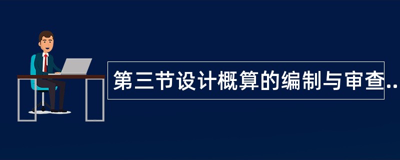 第三节设计概算的编制与审查题库