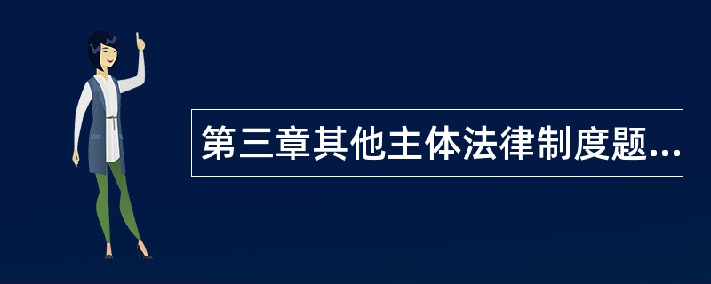 第三章其他主体法律制度题库