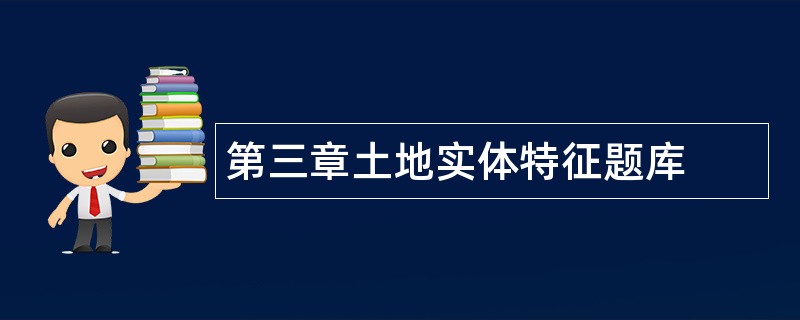 第三章土地实体特征题库 第三章土地实体特征题库