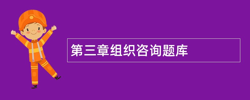 第三章组织咨询题库