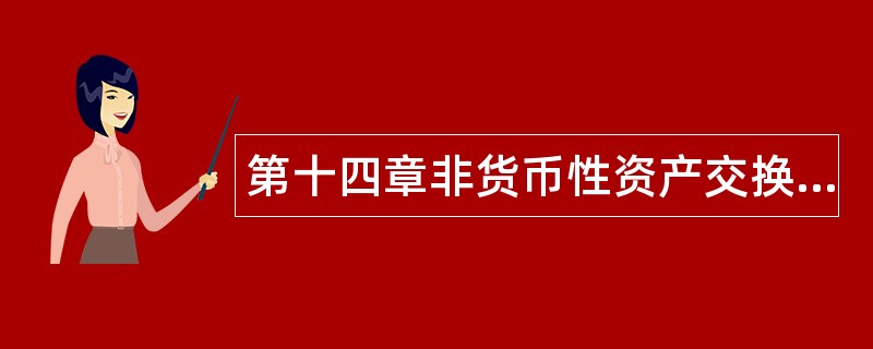 第十四章非货币性资产交换题库