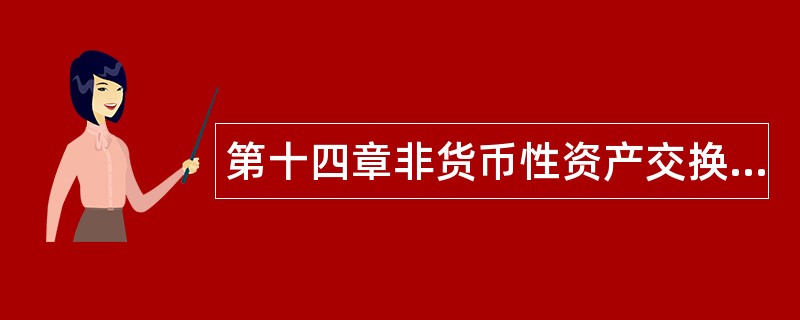 第十四章非货币性资产交换题库