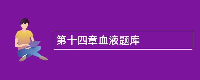 第十四章血液题库