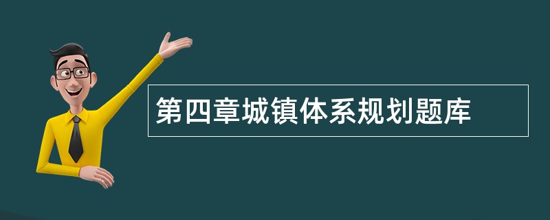 第四章城镇体系规划题库