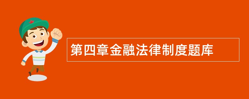 第四章金融法律制度题库