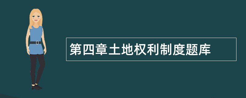 第四章土地权利制度题库