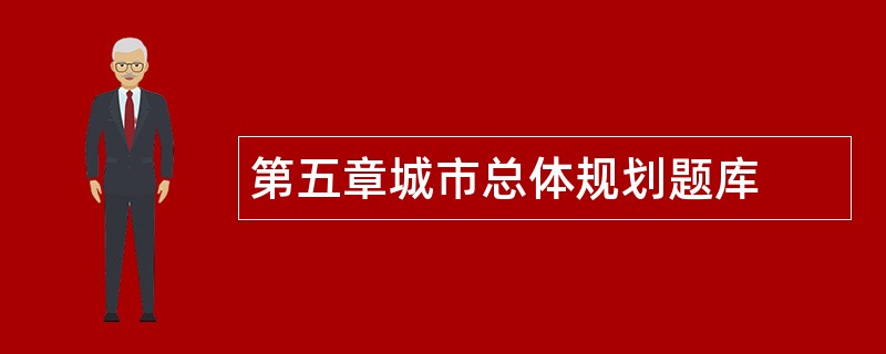 第五章城市总体规划题库