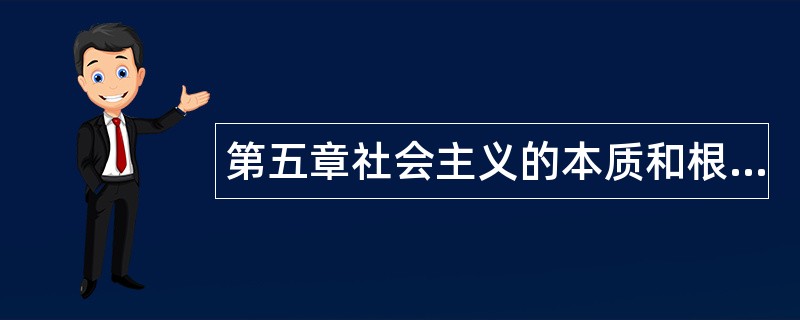 第五章社会主义的本质和根本任务题库