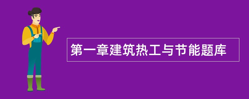 第一章建筑热工与节能题库