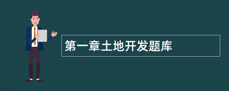 第一章土地开发题库