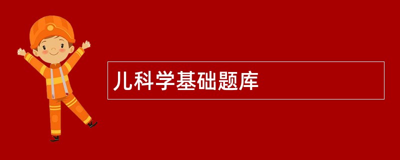 儿科学基础题库