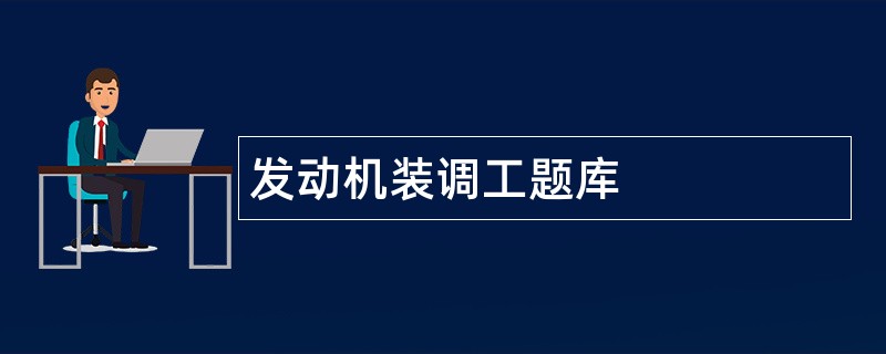 发动机装调工题库