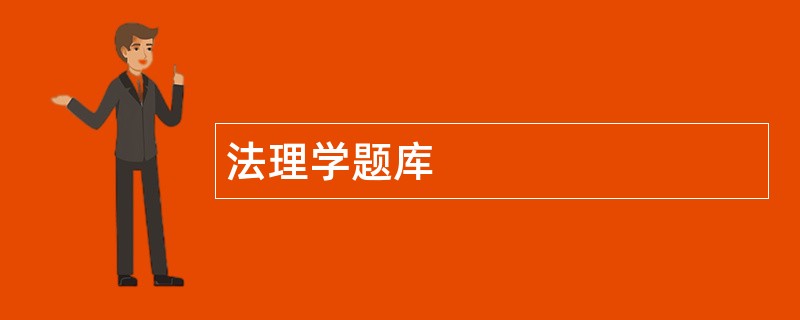 法理学题库