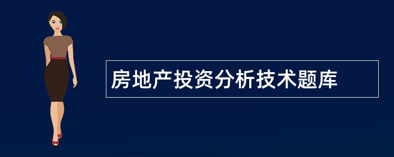 房地产投资分析技术题库