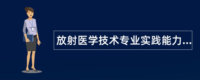 放射医学技术专业实践能力题库