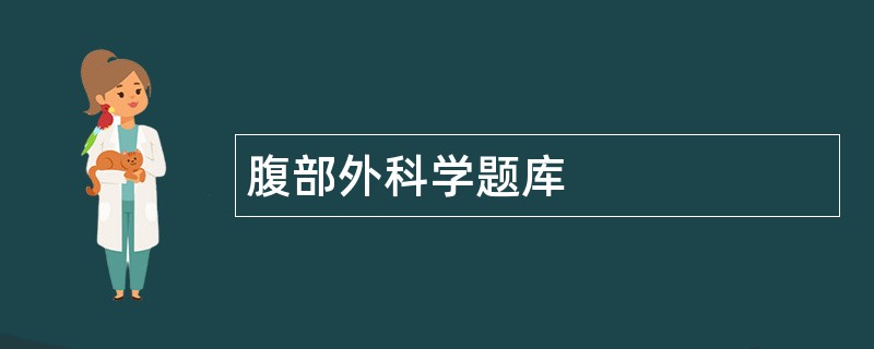 腹部外科学题库