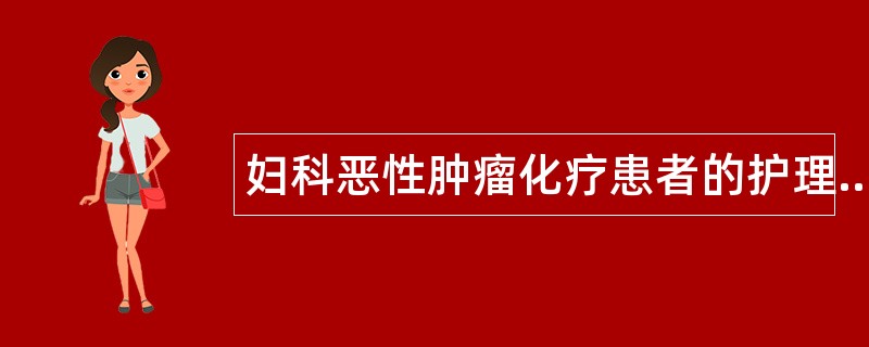 妇科恶性肿瘤化疗患者的护理题库