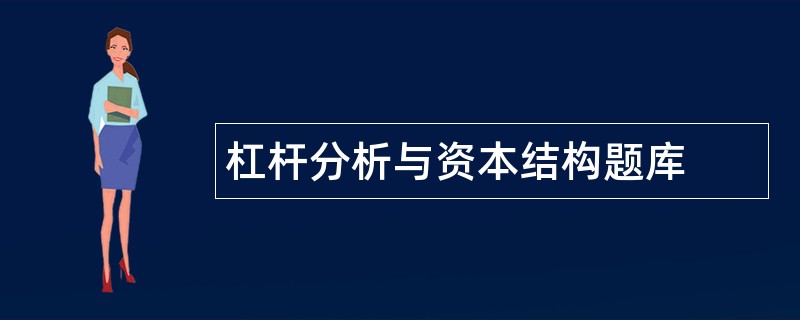 杠杆分析与资本结构题库