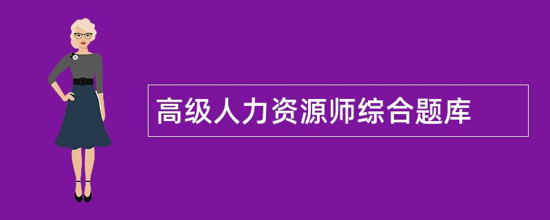 高级人力资源师综合题库