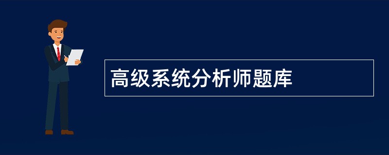 高级系统分析师题库