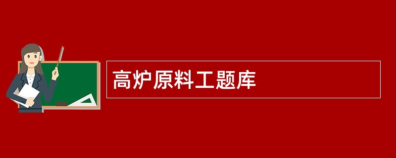 高炉原料工题库