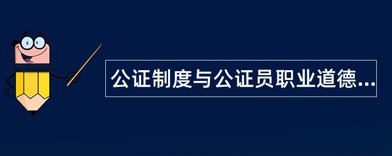 公证制度与公证员职业道德题库