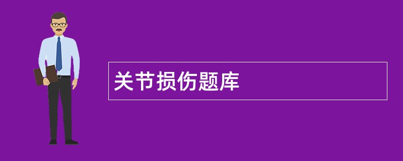 关节损伤题库