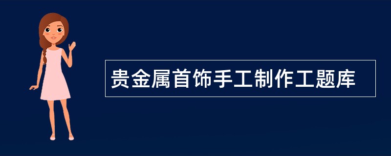 贵金属首饰手工制作工题库