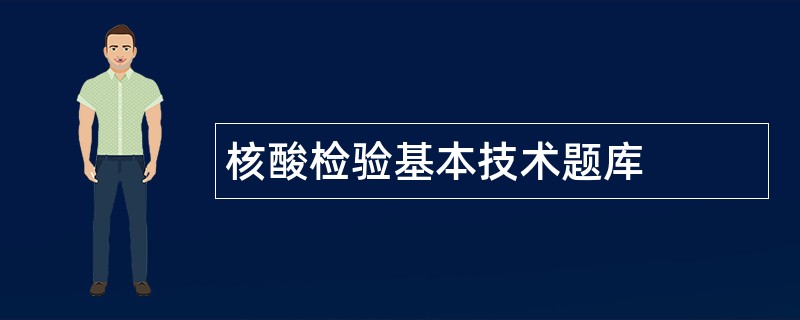 核酸检验基本技术题库