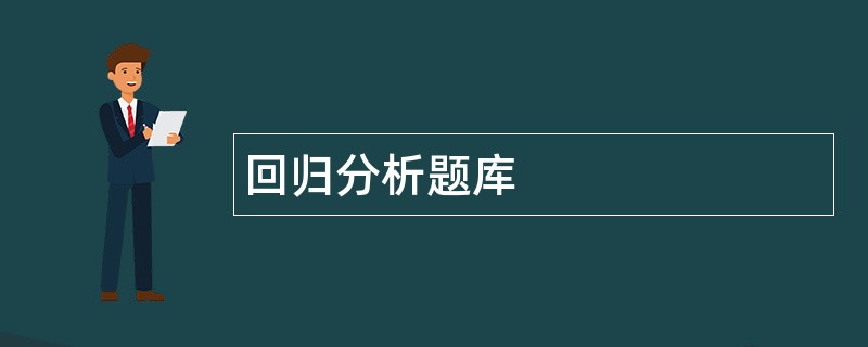 回归分析题库