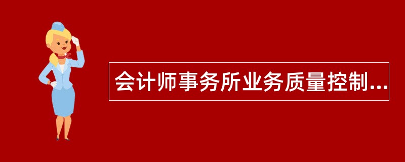 会计师事务所业务质量控制题库