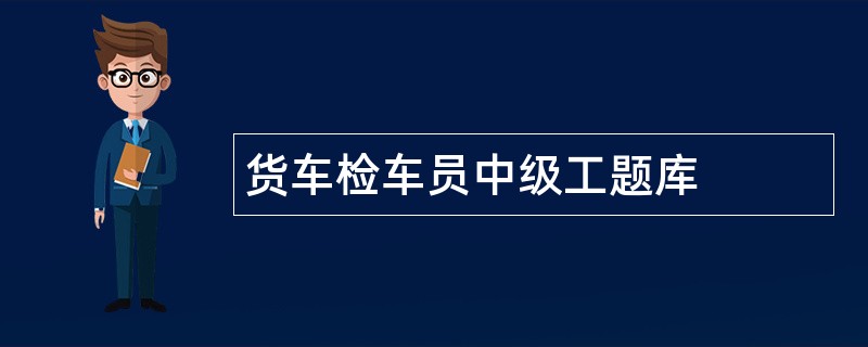 货车检车员中级工题库