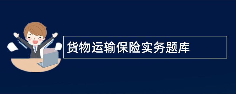 货物运输保险实务题库