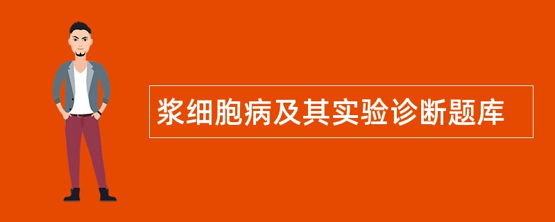 浆细胞病及其实验诊断题库