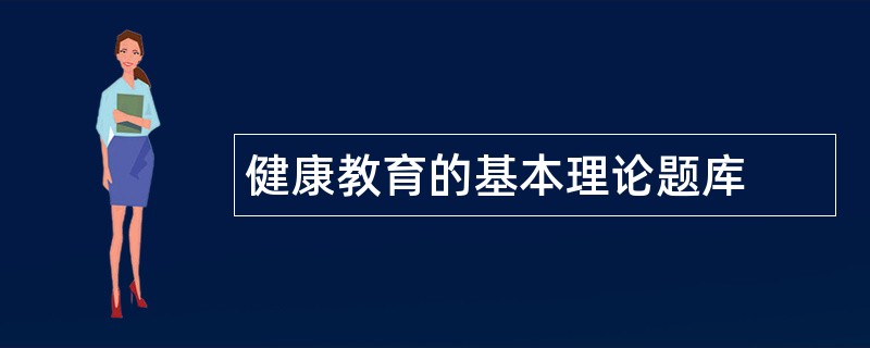 健康教育的基本理论题库