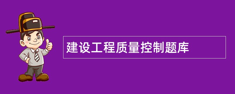 建设工程质量控制题库