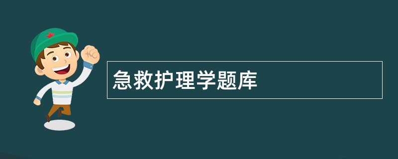 急救护理学题库
