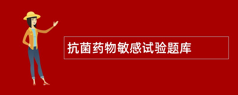 抗菌药物敏感试验题库