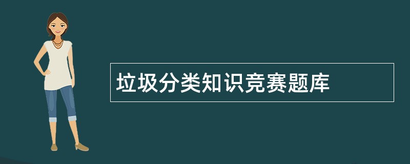 垃圾分类知识竞赛题库