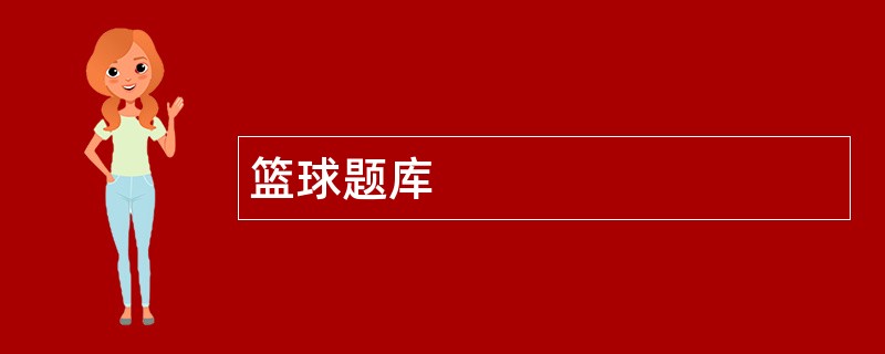 篮球题库