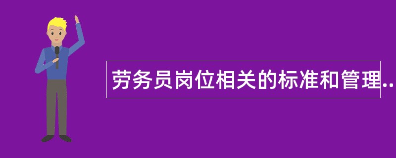 劳务员岗位相关的标准和管理规定题库