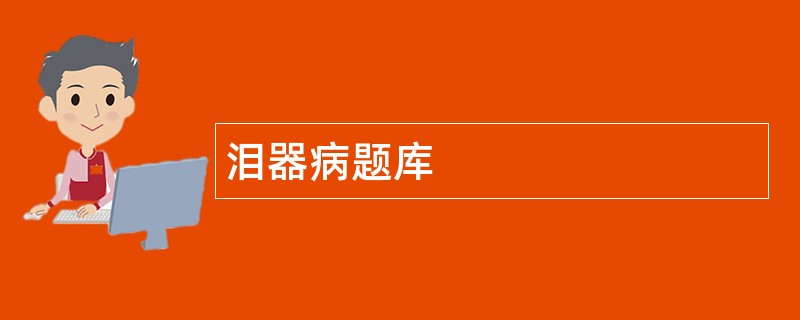 泪器病题库