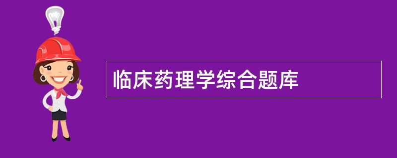 临床药理学综合题库